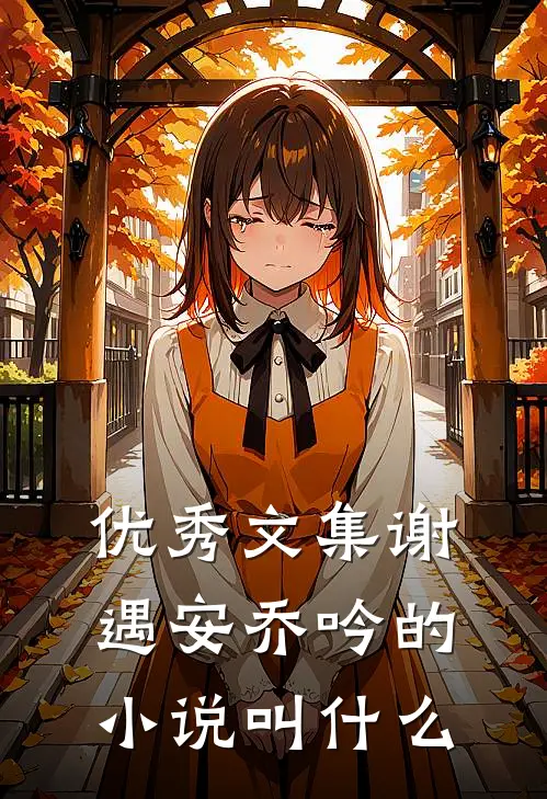 优秀文集谢遇安乔吟的叫名字