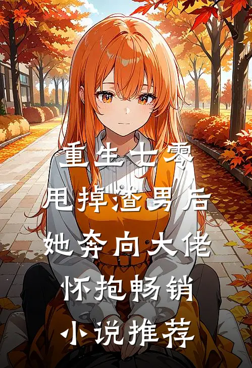 重生七零：甩掉渣男后，她奔向大佬怀抱畅销小说推荐