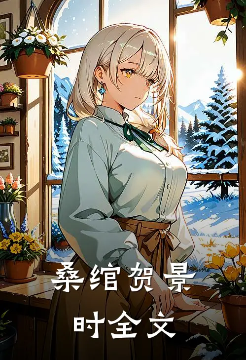 桑绾贺景时全文