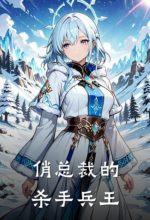 俏总裁的杀手兵王