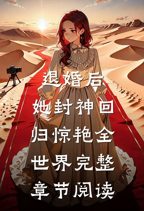 退婚后，她封神回归惊艳全世界完整章节阅读