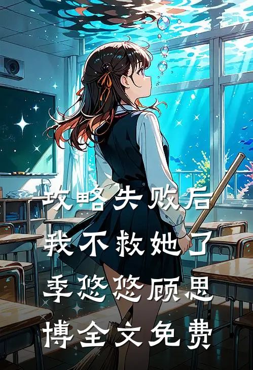 攻略失败后,我不救她了季悠悠顾思博全文免费阅读