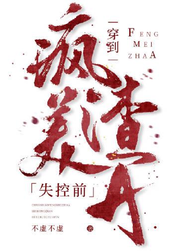 古少私宠，重生娇妻有点甜畅销书目