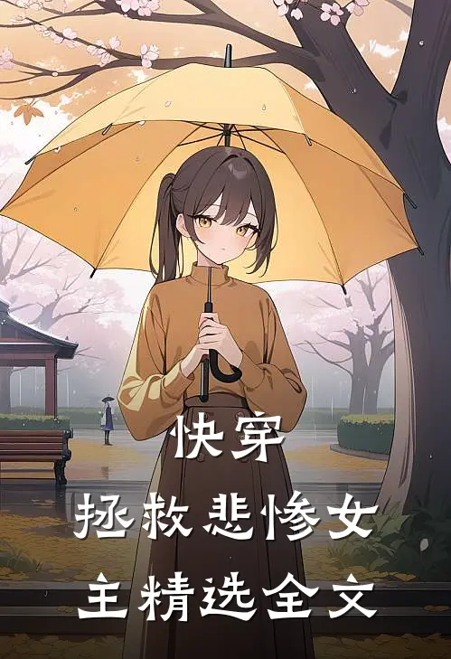 快穿拯救悲惨女主精选全文