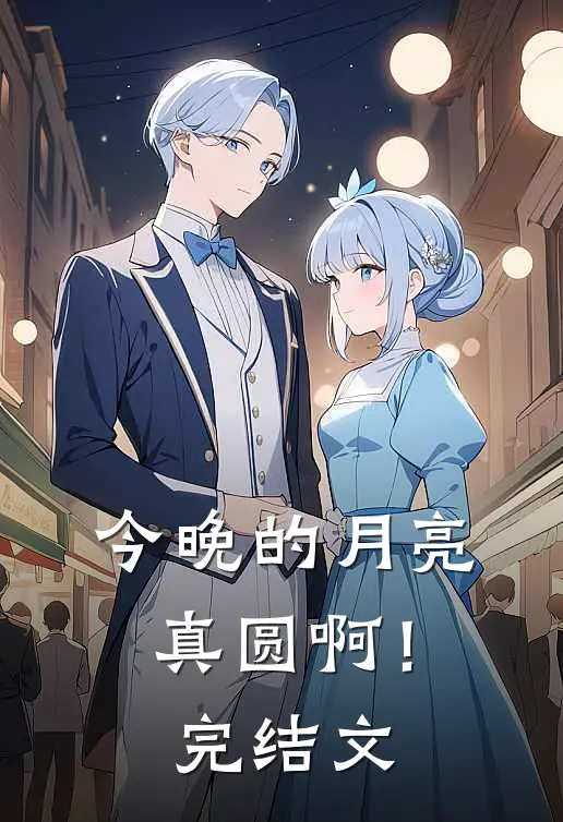 今晚的月亮真圆啊!完结文案怎么写