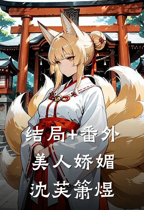 结局+番外美人娇媚沈芙箫煜