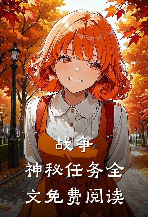 战争神秘任务全文免费阅读