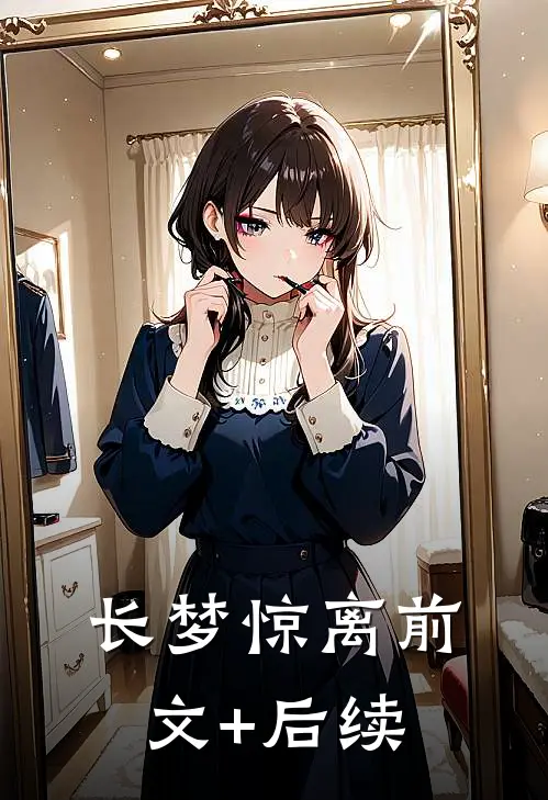长梦惊离前文+后续
