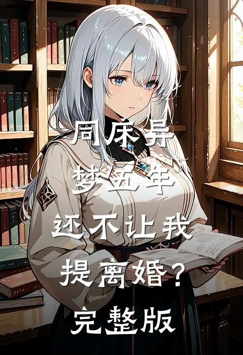 同床异梦五年，还不让我提离婚？完整版