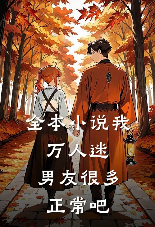 全本我,万人迷,男友很多正常吧