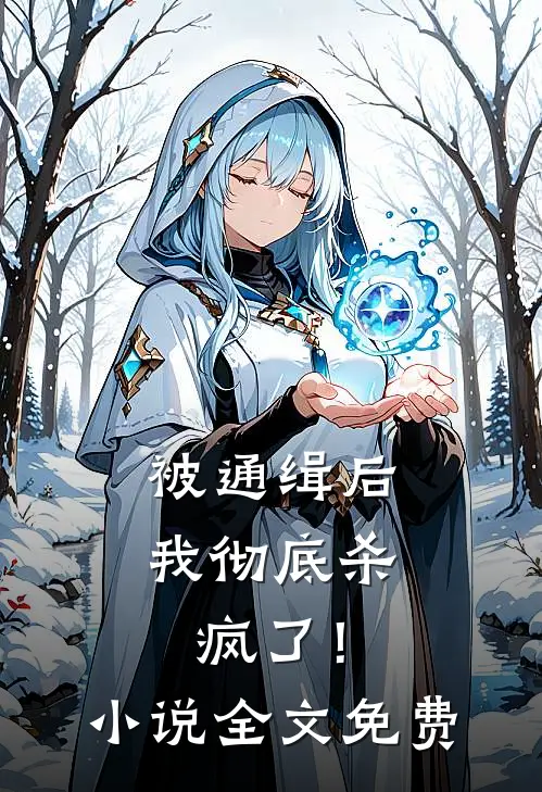 被通缉后,我彻底杀疯了!全文免费