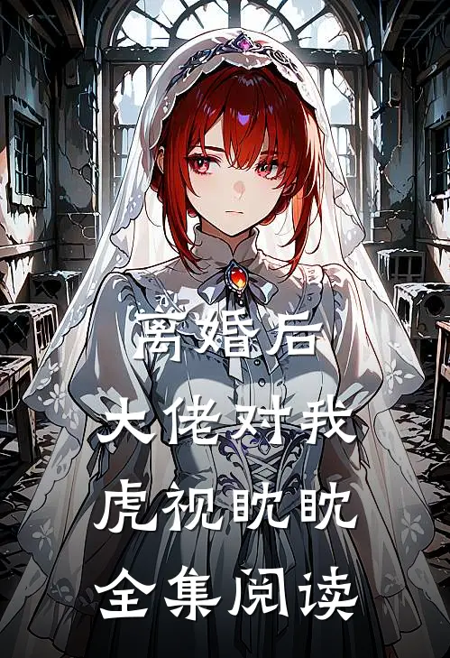 离婚后,大佬对我虎视眈眈全集阅读