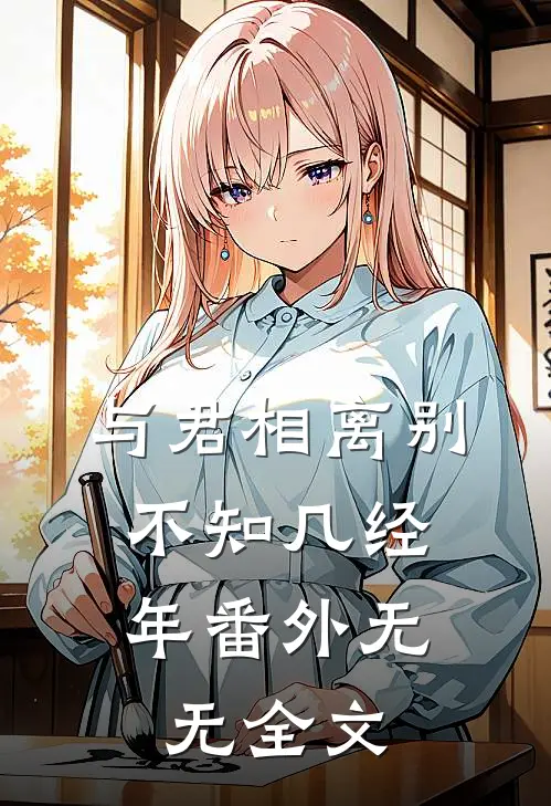 与君相离别，不知几经年  番外无无全文