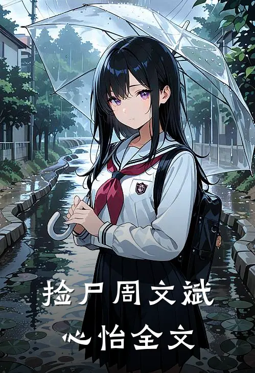 捡尸周文斌心怡全文在线阅读