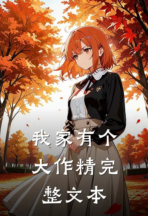 我家有个大作精完整文本
