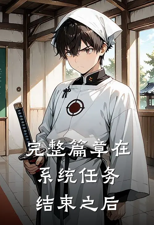 完整篇章在系统任务结束之后