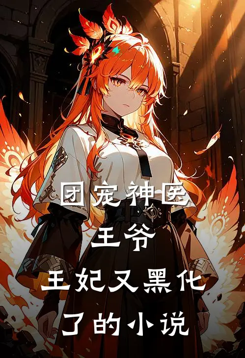 团宠神医王爷,王妃又黑化了的