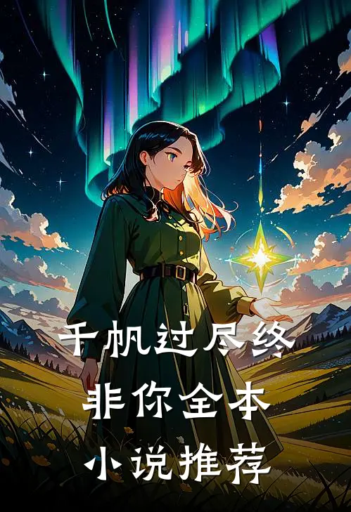 千帆过尽终非你全本推荐免费阅读