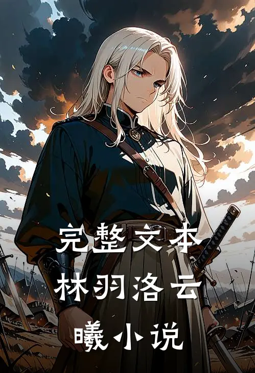 完整文本林羽洛云曦小说