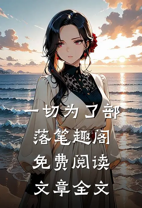 一切为了部落笔趣阁免费阅读文章全文
