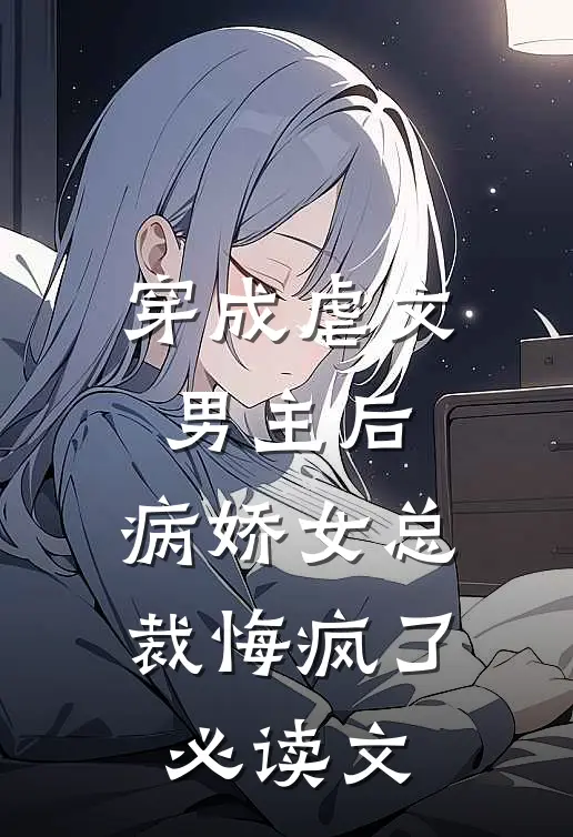 穿成虐文男主后,病娇女总裁悔疯了必读文库