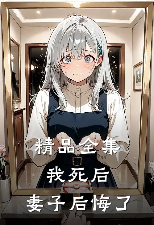 精品全集我死后,妻子后悔了在线观看