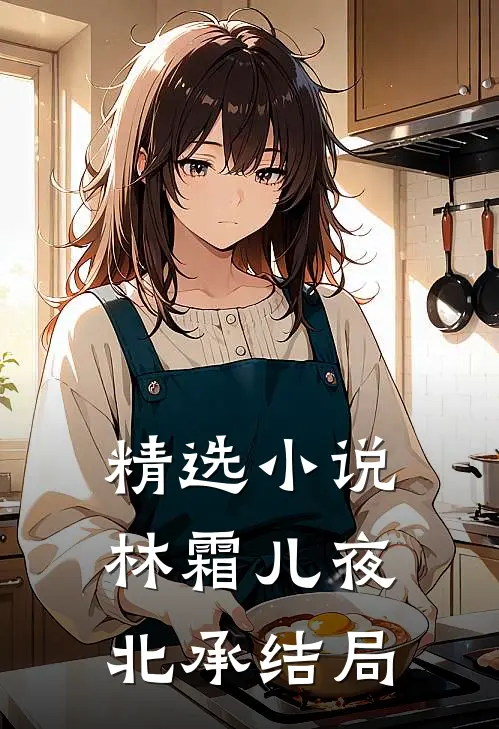 精选林霜儿夜北承结局如何