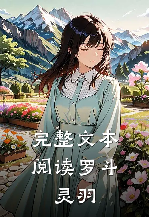 完整文本阅读罗斗灵羽和灵羽