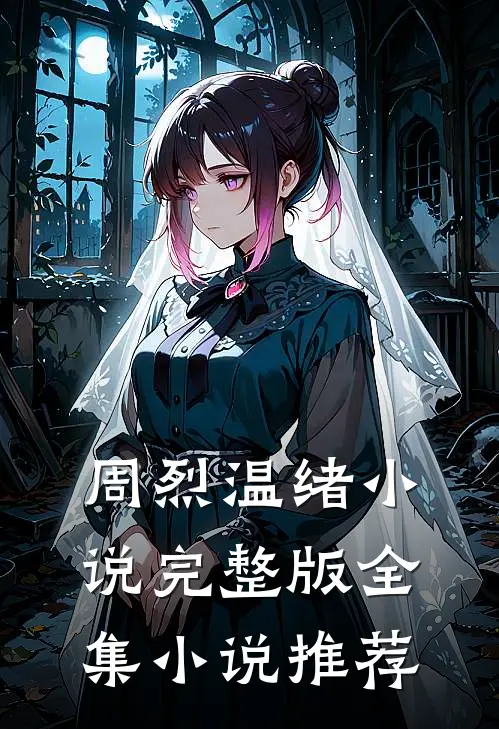 周烈温绪小说完整版全集小说推荐