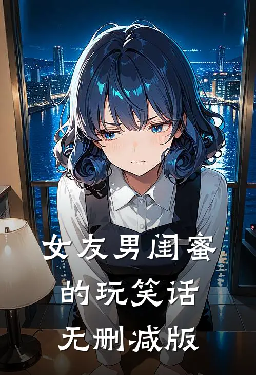 女友男闺蜜的玩笑话无删减版