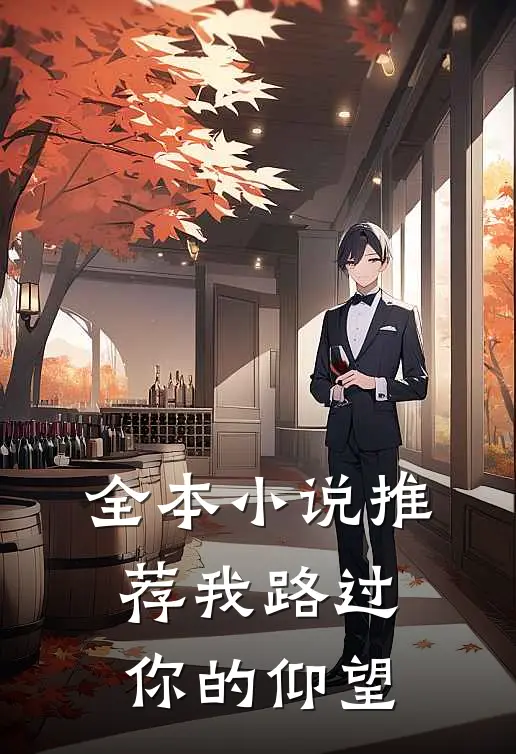 全本推荐我路过你的仰望星空