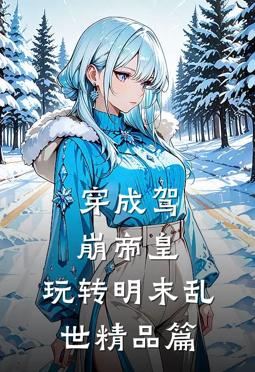 穿成驾崩帝皇,玩转明末乱世精品篇