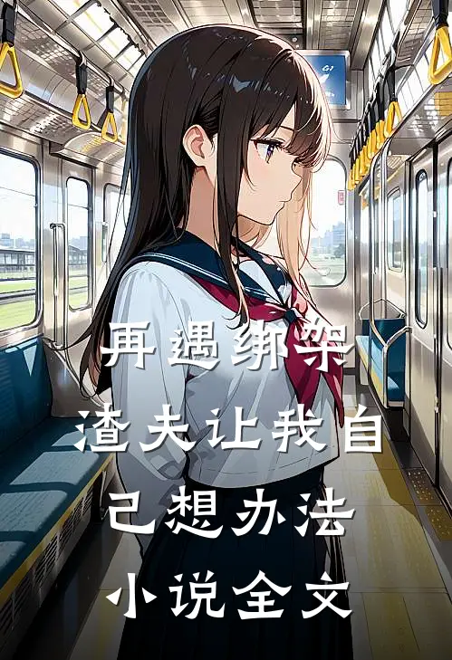 再遇绑架,渣夫让我自己想办法全文在线阅读