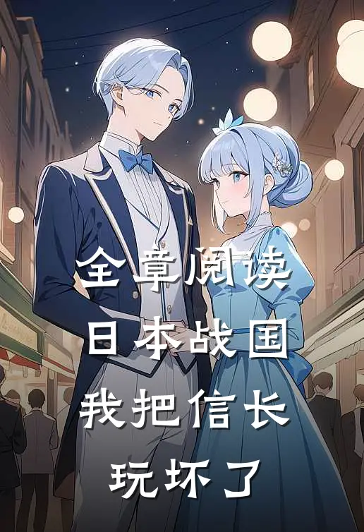 全章阅读日本战国我把信长玩坏了
