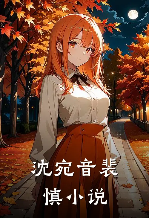 沈宛音裴慎叫名字