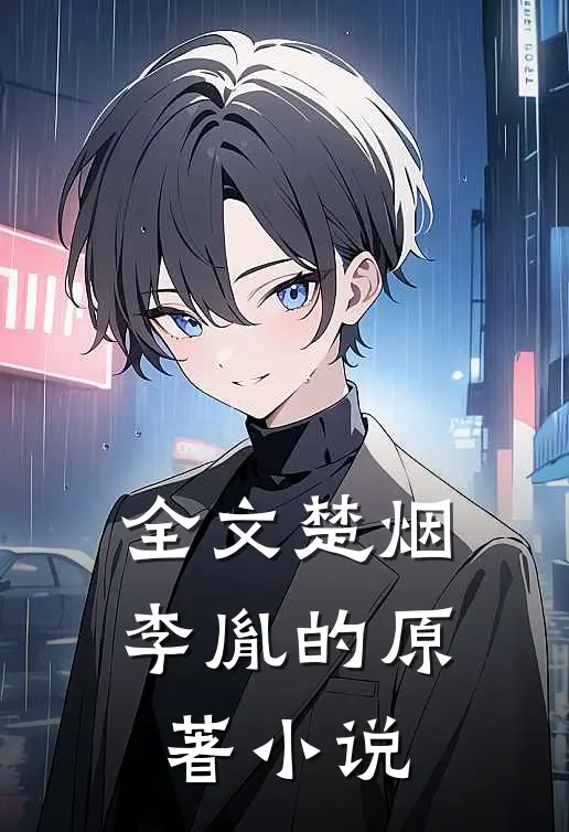 全文楚烟李胤的原著小说