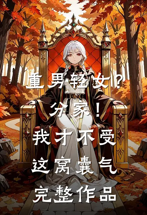 重男轻女？分家！我才不受这窝囊气完整作品