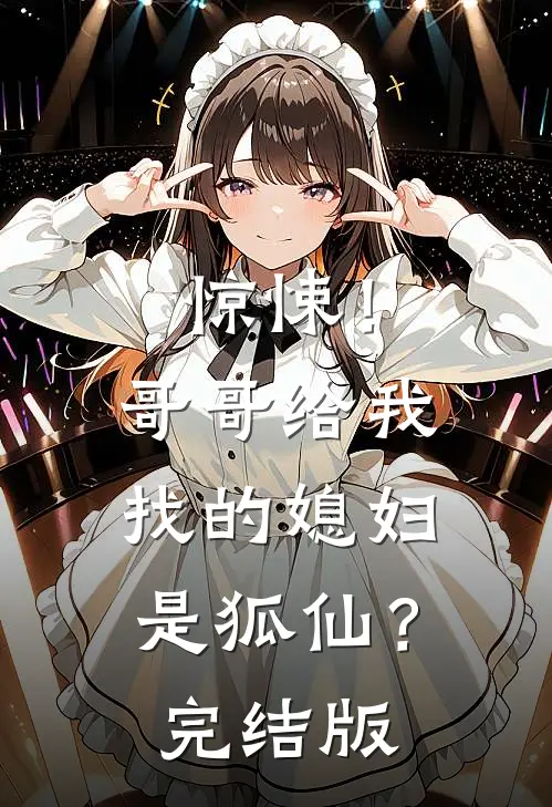 惊悚!哥哥给我找的媳妇是狐仙?完结版在线观看