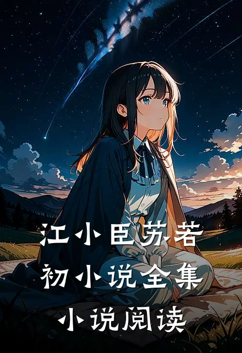江小臣苏若初小说全集小说阅读