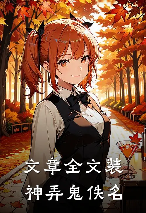 文章全文装神弄鬼佚名