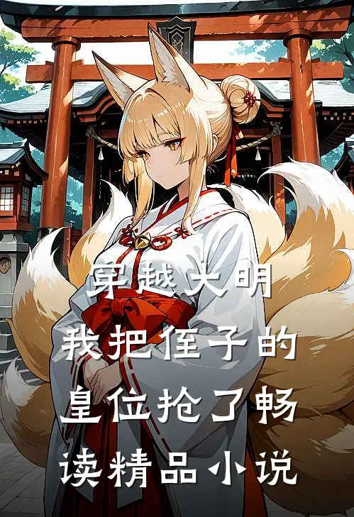 穿越大明,我把侄子的皇位抢了畅读精品免费阅读