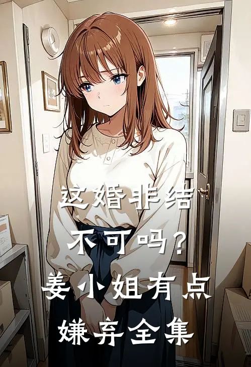 这婚非结不可吗?姜小姐有点嫌弃 全集在线观看
