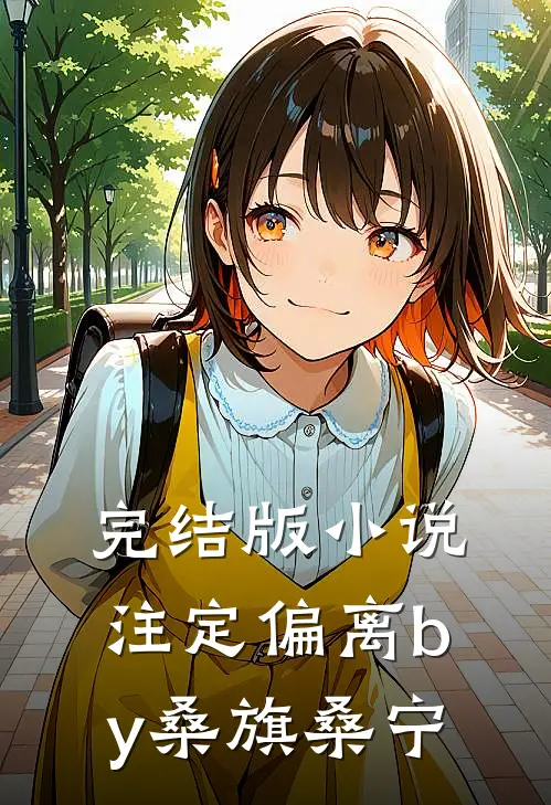 完结版小说注定偏离by桑旗桑宁