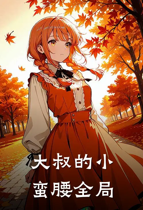 大叔的小蛮腰全局
