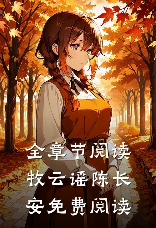 全章节阅读牧云谣陈长安免费阅读