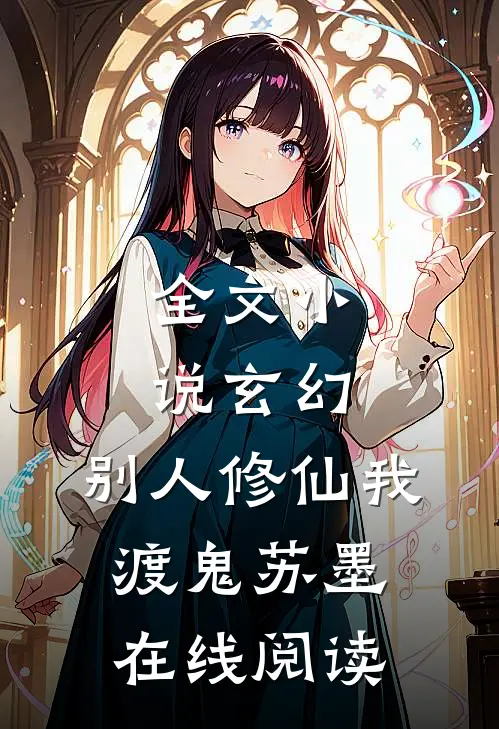全文小说玄幻:别人修仙我渡鬼苏墨在线阅读
