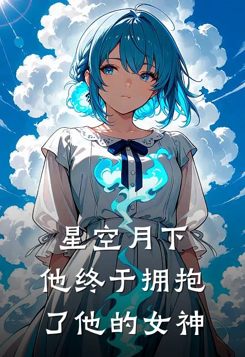 星空月下,他终于拥抱了他的女神英文